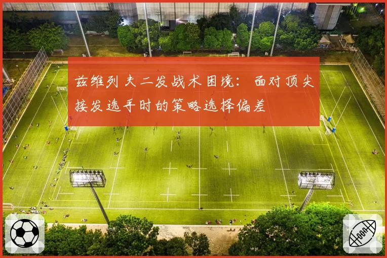 兹维列夫二发战术困境：面对顶尖接发选手时的策略选择偏差