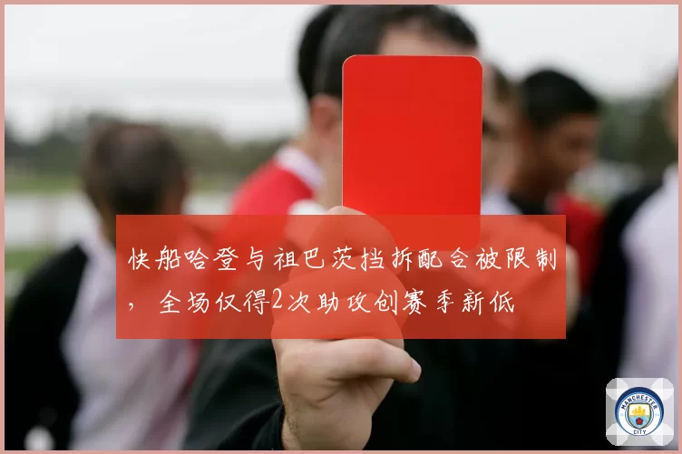 快船哈登与祖巴茨挡拆配合被限制，全场仅得2次助攻创赛季新低