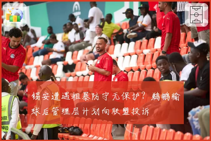 锡安遭遇粗暴防守无保护？鹈鹕输球后管理层计划向联盟投诉