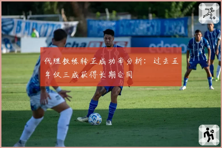 代理教练转正成功率分析：过去五年仅三成获得长期合同