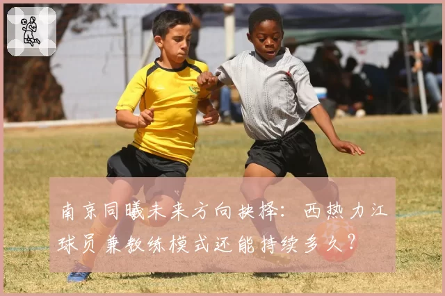 南京同曦未来方向抉择：西热力江球员兼教练模式还能持续多久？