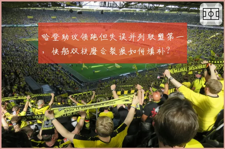 哈登助攻领跑但失误并列联盟第一,快船双核磨合裂痕如何填补?