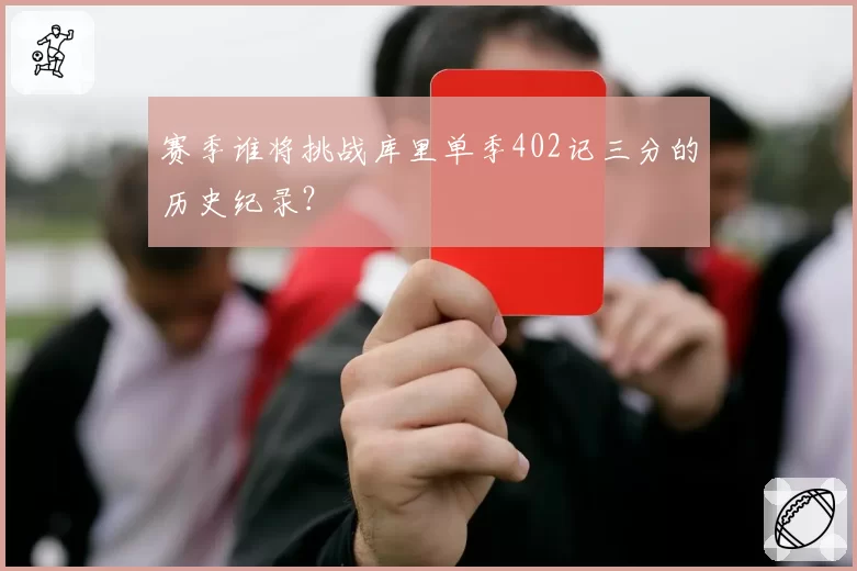 赛季谁将挑战库里单季402记三分的历史纪录？