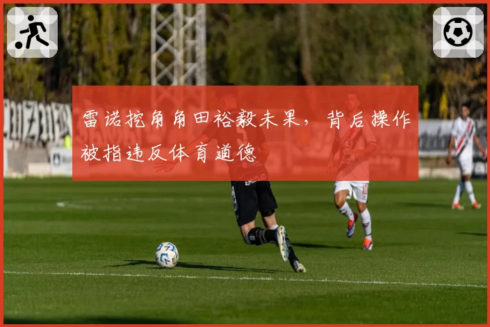 雷诺挖角角田裕毅未果,背后操作被指违反体育道德