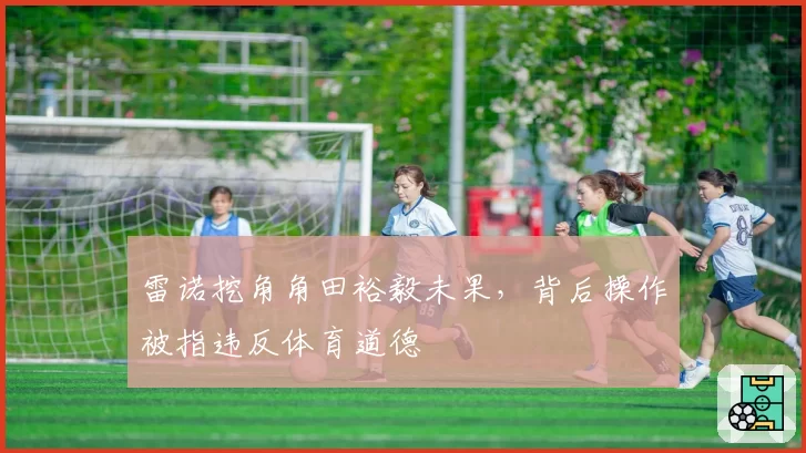 雷诺挖角角田裕毅未果,背后操作被指违反体育道德