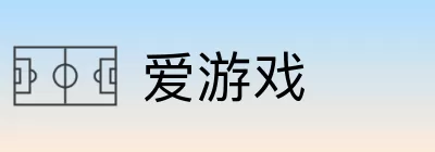 爱游戏 logo
